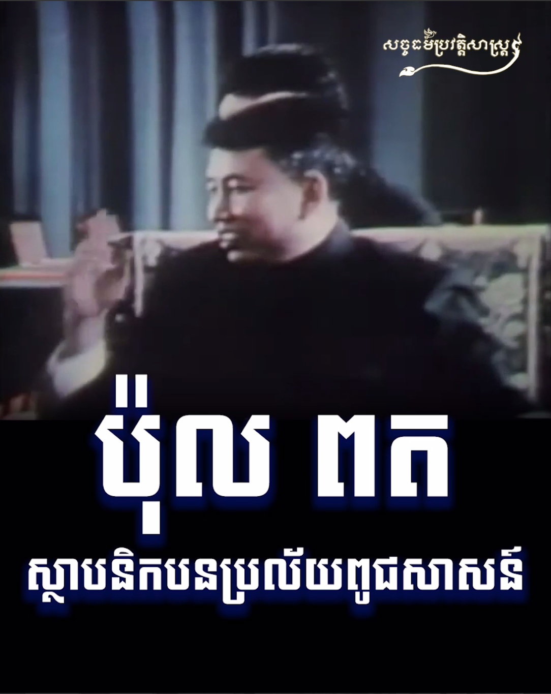 វីដេអូ៖ ប៉ុល ពត ស្ថាបនិកបនប្រល័យពូជសាសន៍