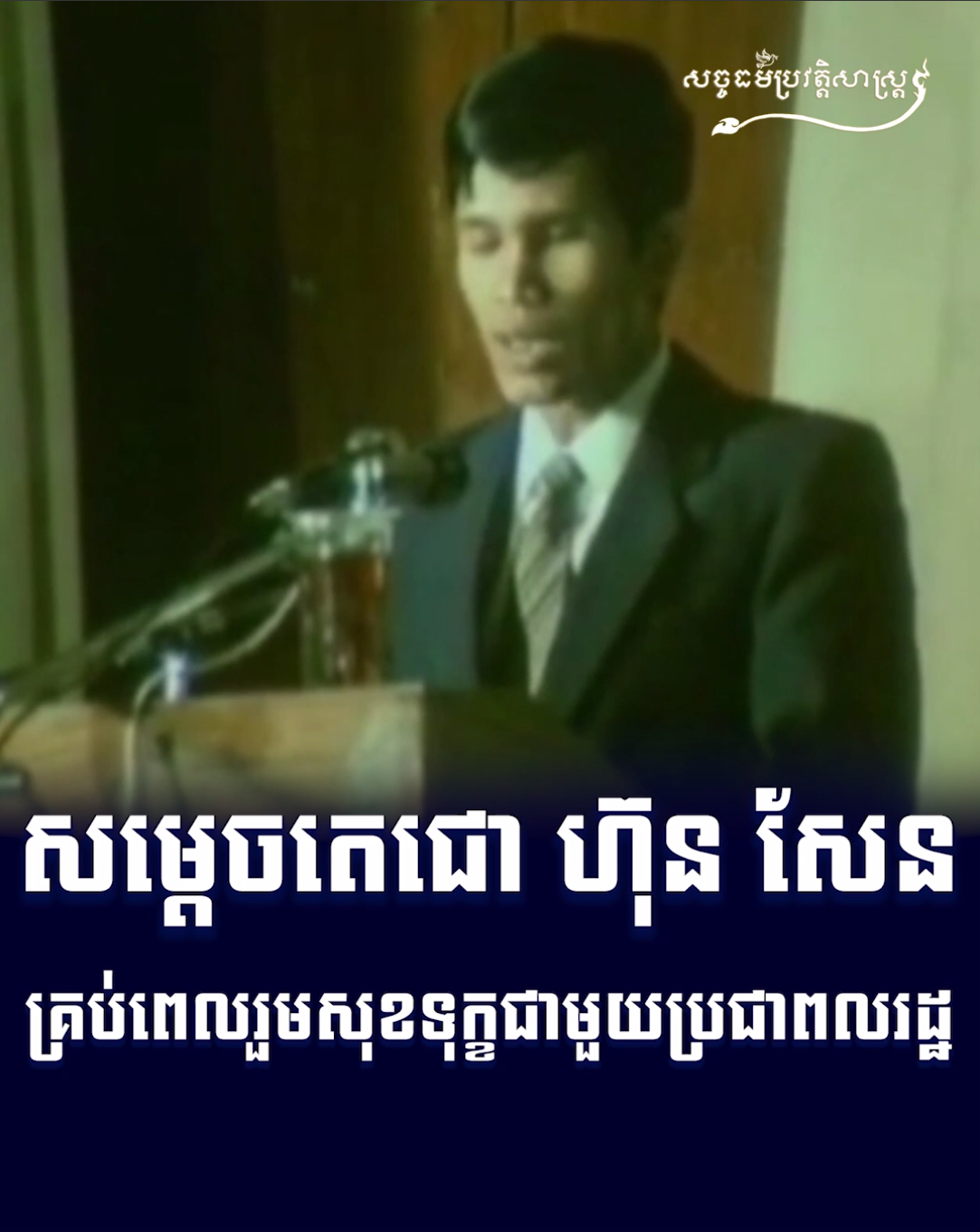 វីដេអូ៖ សម្តេចតេជោ ហ៊ុន សែន គ្រប់ពេលរួមសុខទុក្ខជាមួយប្រជាពលរដ្ឋ