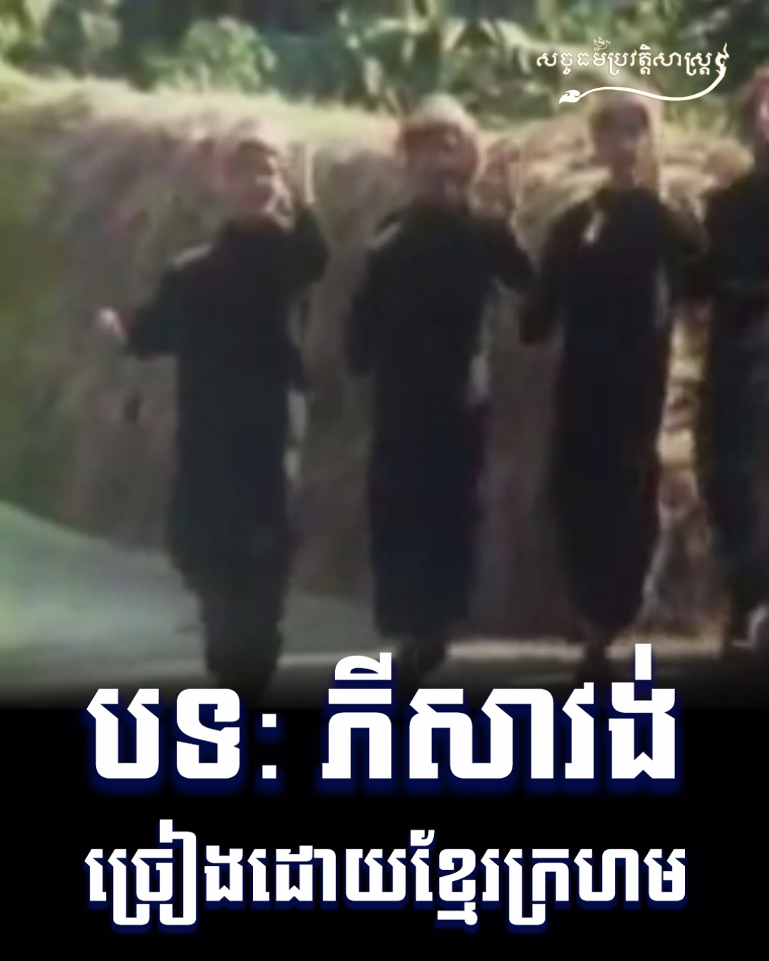 វីដេអូ៖ បទ: ភីសាវង់ ច្រៀងដោយខ្មែរក្រហម