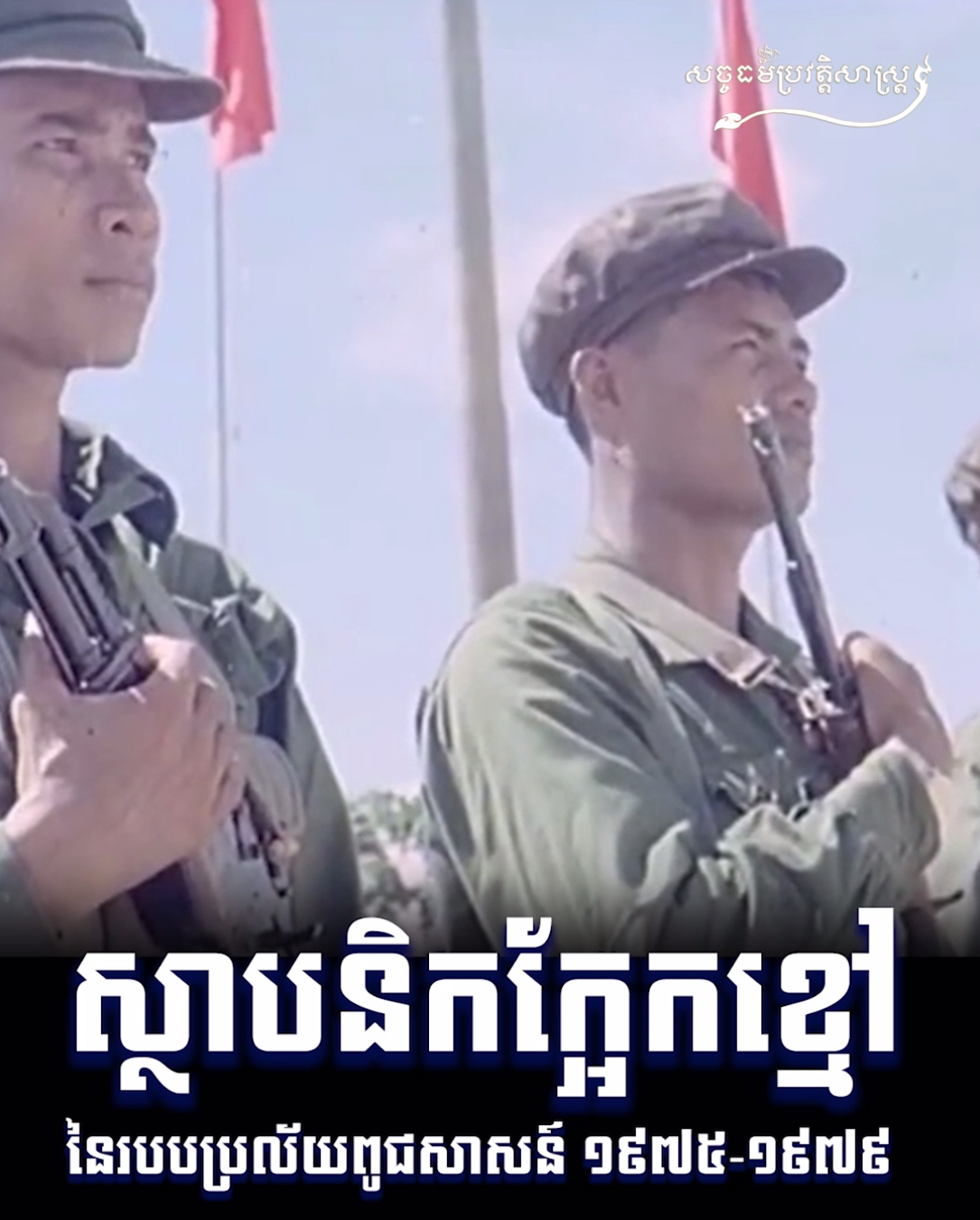 វីដេអូ៖ ស្ថាបនិកក្អែកខ្មៅ នៃរបបប្រល័យពូជសាសន៍ ១៩៧៥-១៩៧៩