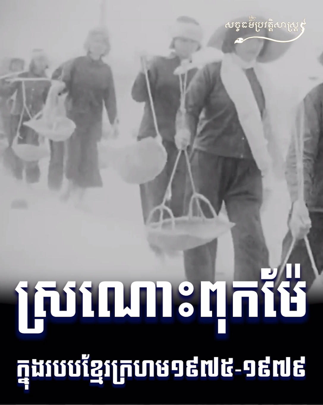 វីដេអូ៖ ស្រណោះពុកម៉ែ ក្នុងរបបខ្មែរក្រហម ១៩៧៥-១៩៧៩