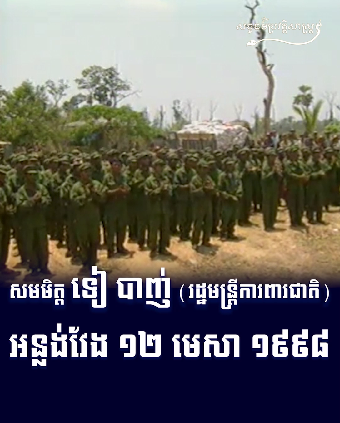 វីដេអូ៖ សមមិត្ត ទៀ បាញ់ រដ្ឋមន្ត្រីការពារជាតិ អន្លង់វែង ១២ មេសា ១៩៩៨