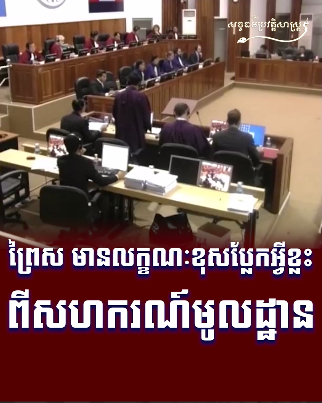 វីដេអូ៖ ព្រៃស មានលក្ខណៈខុសប្លែកអ្វីខ្លះពីសហករណ៍មូលដ្ឋាន