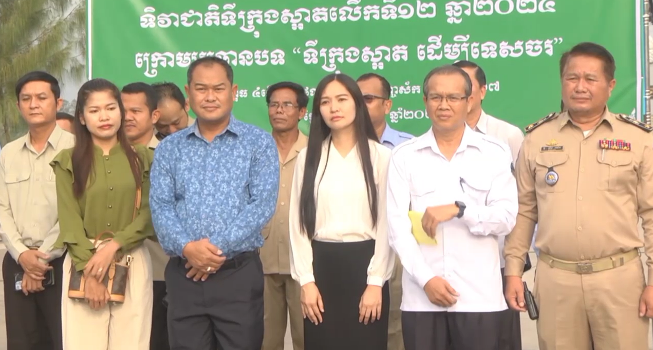 មន្រ្តីទេសចរណ៍ខេត្តកំពត អំពាវនាវឱ្យ ចូលរួមរក្សា កិត្តិយសទីក្រុងទេសចរណ៍ស្អាតអាស៊ាន