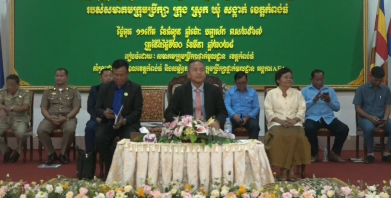 សមាគមក្រុមប្រឹក្សាក្រុង ស្រុក ឃុំ សង្កាត់ ខេត្តកំពង់ធំ បិទកិច្ចប្រជុំ