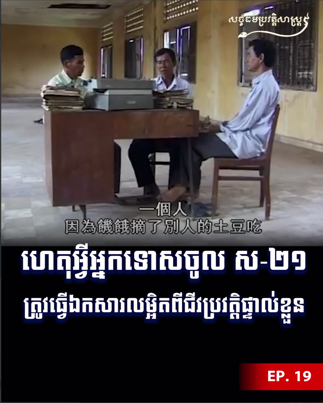 វីដេអូ៖ ហេតុអីអ្នកទោសចូល ស ២១ ត្រូវធ្វើឯកសារលម្អិតពីជីវប្រវត្តិផ្ទាល់ខ្លួន