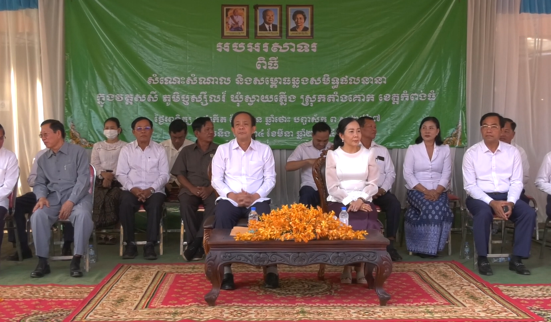 អភិបាលខេត្តកំពង់ធំអញ្ជើញសម្ពោធឆ្លងសមិទ្ធផលនានានៅវត្តសសី