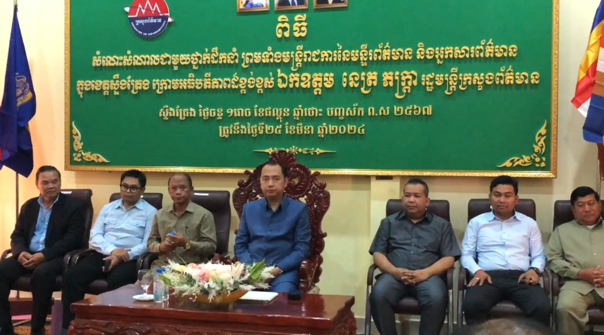 រដ្ឋមន្ត្រីក្រសួងព័ត៌មាន រំលឹកដល់អ្នកសារព័ត៌មានអំពីតួនាទីរបស់ខ្លួន