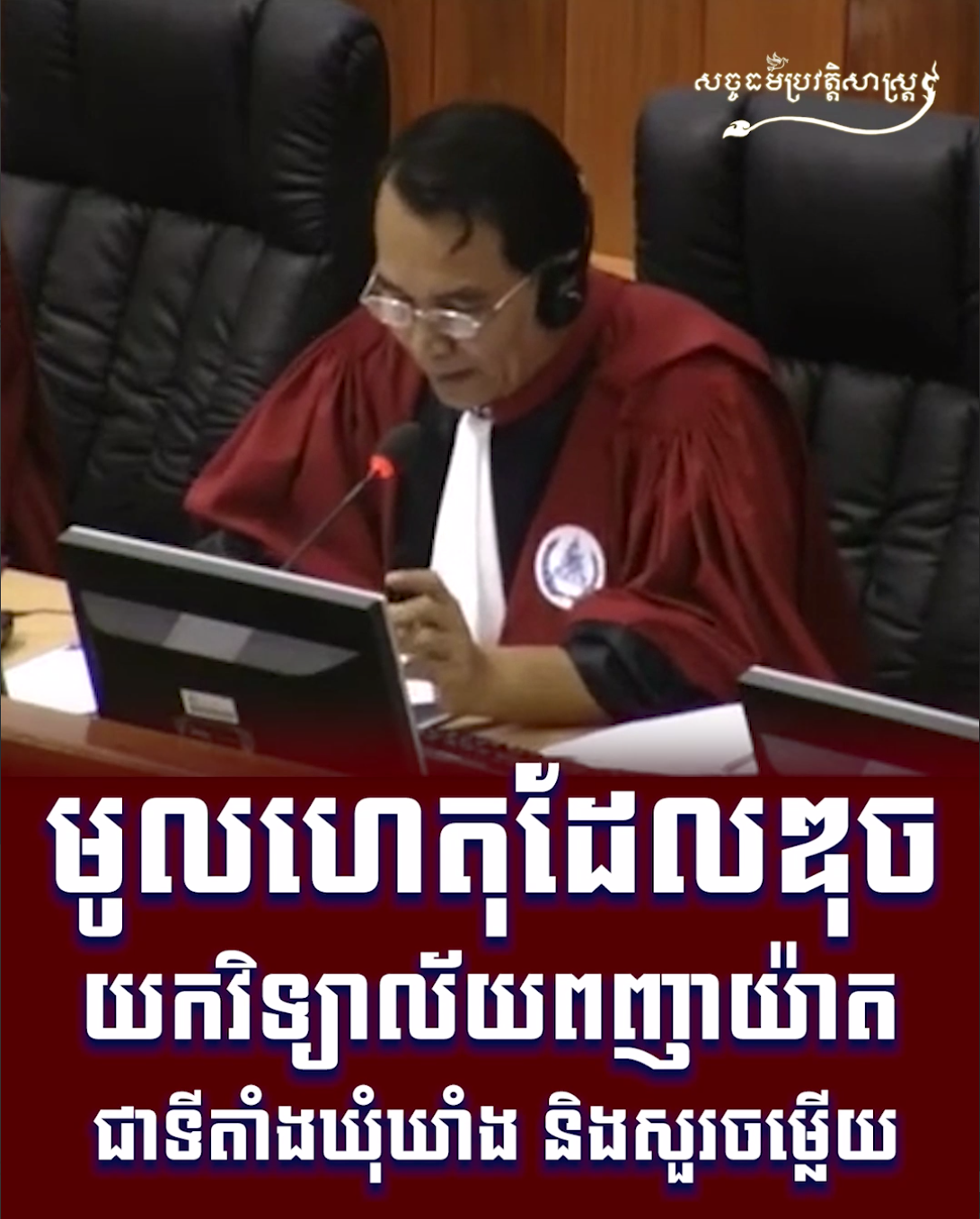 វីដេអូ៖ ខ្មែរក្រហមបែកចែកកំហុសធំៗចេញជាពីរកំរិត