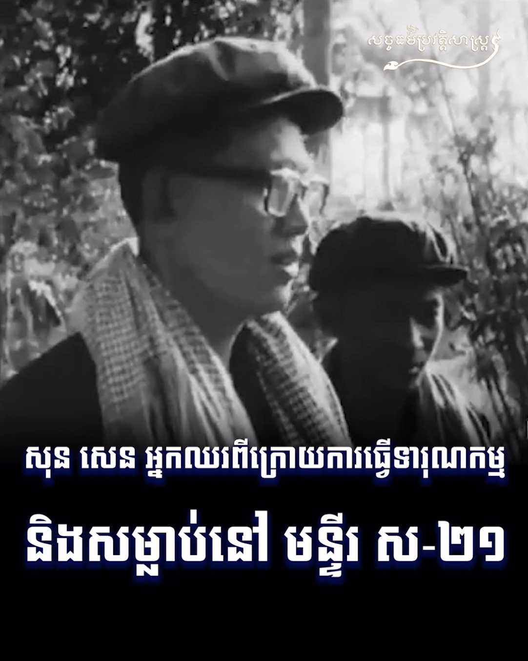 វីដេអូ៖ សុន សេន អ្នកឈរពីក្រោយការធ្វើទារុណកម្ម និងសម្លាប់នៅ មន្ទីរ ស ២១