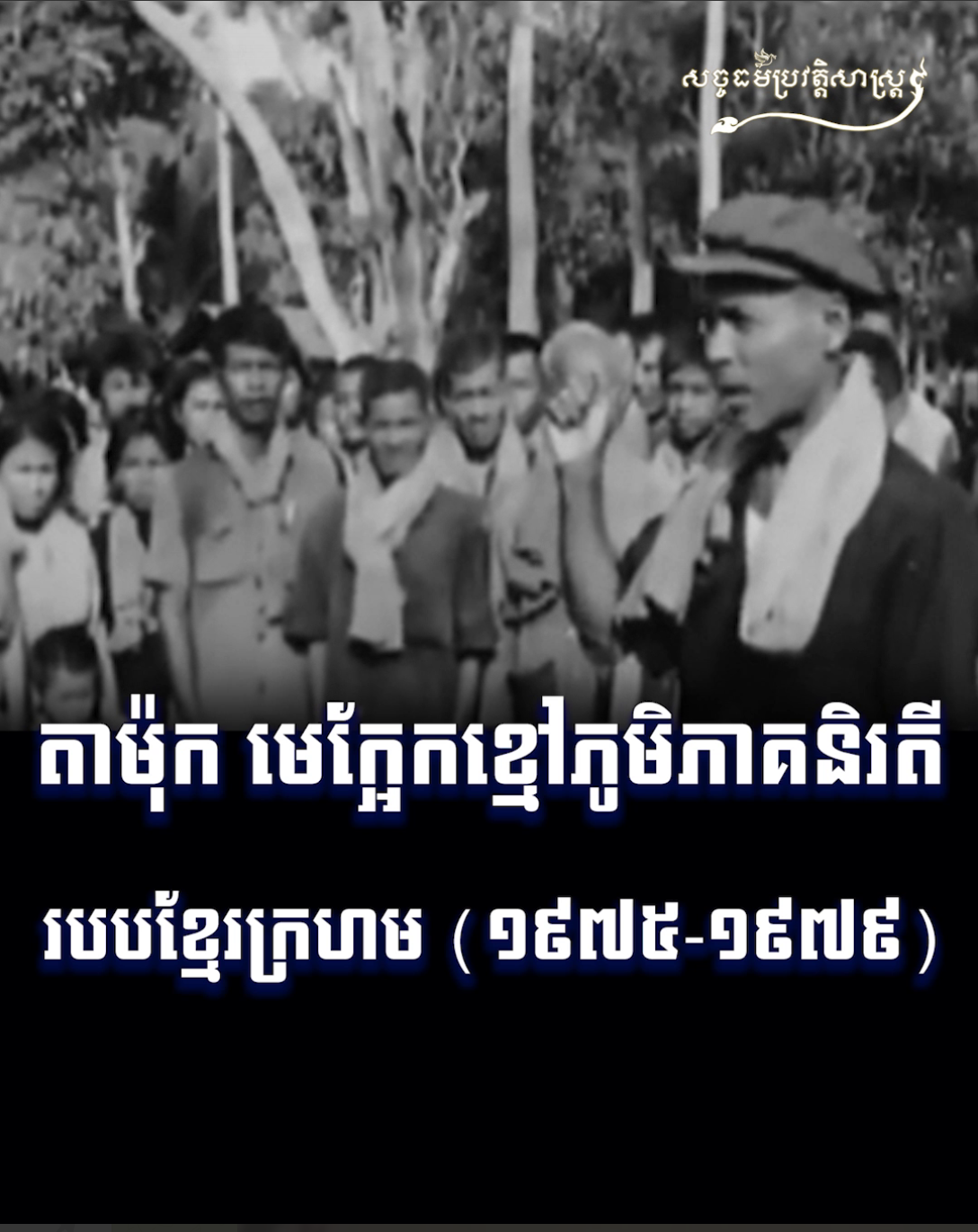 វីដេអូ៖ តាម៉ុក មេក្អែកខ្មៅភូមិភាគនិរតី របបខ្មែរក្រហម ១៩៧៥ ១៩៧៩