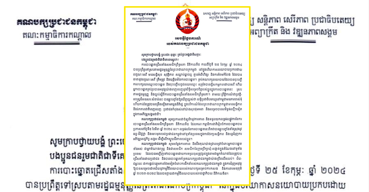 គណបក្សប្រជាជនកម្ពុជាប្រកាសជាឱឡារិកនូវការគោរពនិងទទួលយកលទ្ធផលផ្លូវការនៃការបោះឆ្នោតជ្រើសតាំងសមាជិកព្រឹទ្ធសភា នីតិកាលទី៥