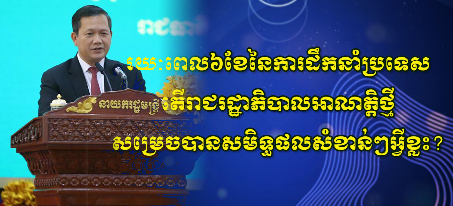 រយៈពេល៦ខែនៃការដឹកនាំប្រទេស តើរាជរដ្ឋាភិបាលអាណត្តិថ្មី សម្រេចបានសមិទ្ធផលសំខាន់ៗអ្វីខ្លះ?