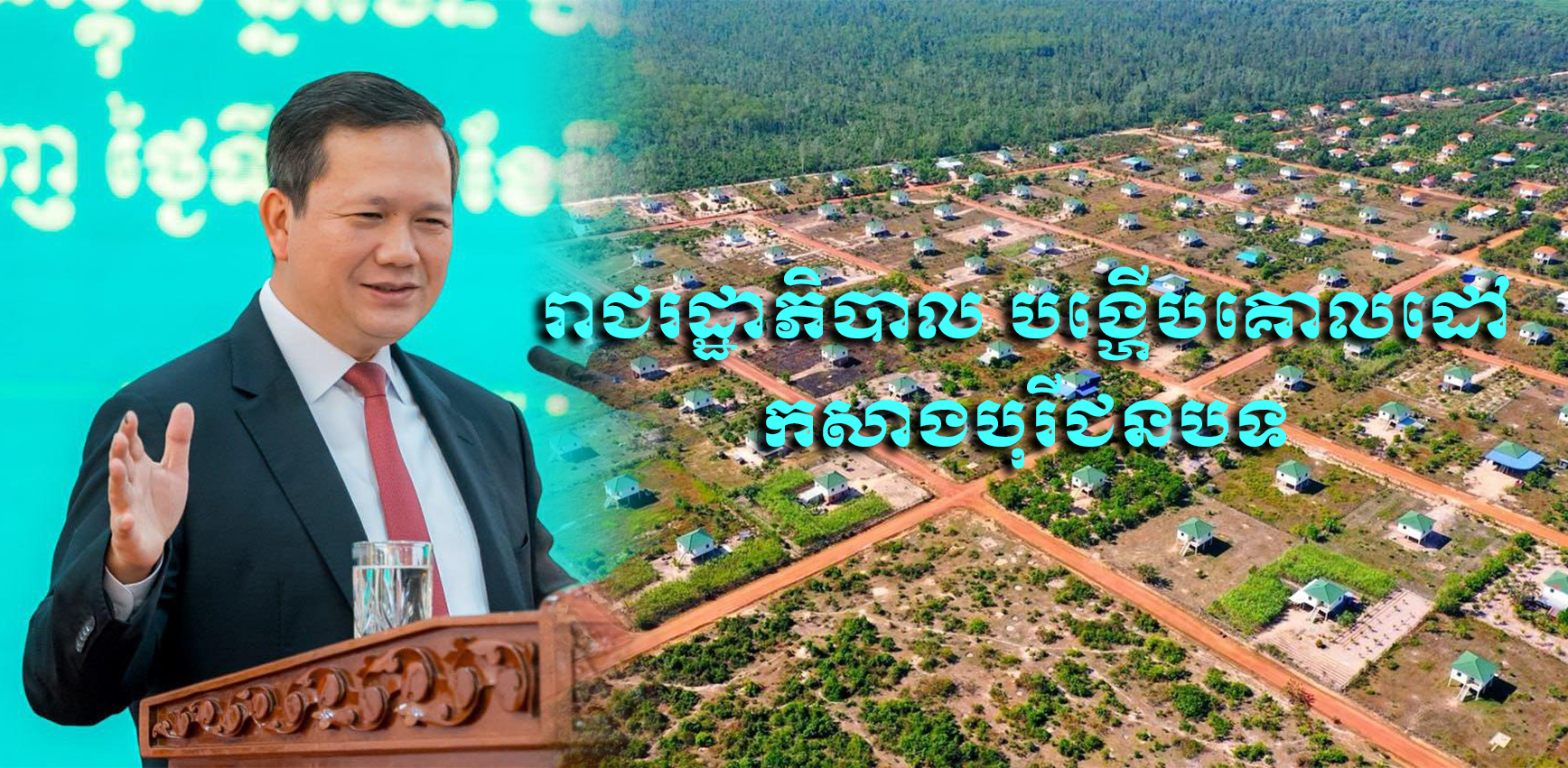 រាជរដ្ឋាភិបាល បង្ហើបគោលដៅ ក្នុងការកសាងបុរីជនបទ