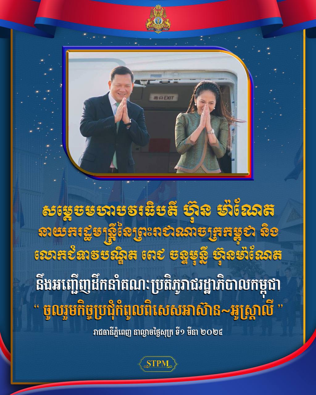 សម្តេចធិបតី ហ៊ុន ម៉ាណែត អញ្ជើញទៅចូលរួមកិច្ចប្រជុំកំពូល ពិសេសអាស៊ាន-អូស្ត្រាលី នៅល្ងាចនេះ