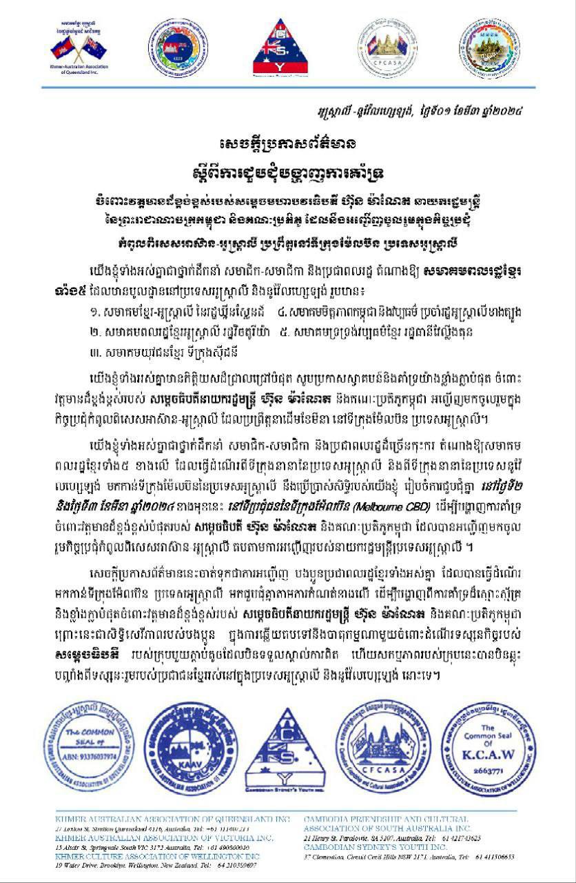 សមាគមពលរដ្ឋខ្មែរទាំង៥ នៅអូស្ត្រាលី និងនូវ៉ែលហ្សេឡង់ នឹងជួបជុំគ្នាបង្ហាញពីការគាំទ្រវត្តមានសម្តេចធិបតី ហ៊ុន ម៉ាណែត ចូលរួមកិច្ចប្រជុំកំពូលពិសេសអាស៊ាន-អូស្ត្រាលី