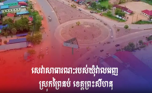 សេវាសាធារណៈរបស់ឃុំវាលរេញ ស្រុកព្រៃនប់ ខេត្តព្រះសីហនុ