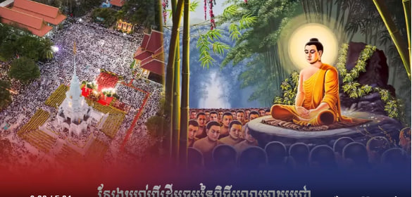 ស្វែងយល់ពីដើមចមនៃពិធីបុណ្យមាឃបូជា