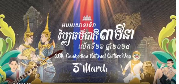 អបអរសាទទិវាវប្បធម៌ជាតិ ៣មីនា លើកទី២៦ ឆ្នាំ ២០២៤ ក្រោមប្រធានបទ យុវជនដើម្បីវប្បធម៌ជាតិ
