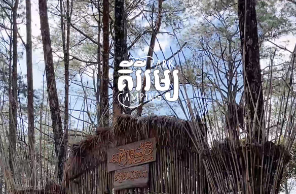 ឧទ្យានបោះតង់ Camping Parkស្រុកភ្នំស្រួច ខេត្តកំពង់ស្ពឺទេសចរណ៍ផ្សារភ្ជាប់ទឹកដី កម្ពុជាមាតុភូមិខ្ញុំ