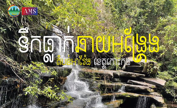 ទឹកធ្លាក់ឆាយអង្គ្រែង ឧទ្យានជាតិជួរភ្នំក្រវ៉ាញឃុំថ្មដូនពៅ ស្រុកថ្មបាំង តំបន់អារ៉ែង