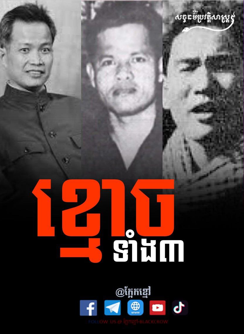 រហ័សនាម “ខ្មោចទាំងបី”