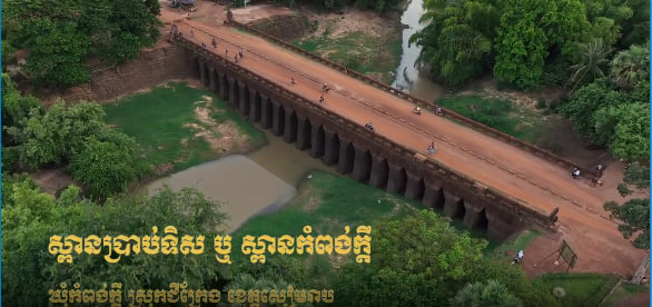 ស្ពានប្រាប់ទិស ឬ ស្ពានព្រះទិស រចនាបថបាយ័ន (១១៨១-១២២០)ឃុំកំពង់ក្ដី ស្រុកជីក្រែង ខេត្តសៀមរាប