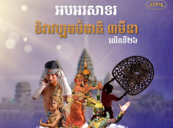អបអរសាទរ ទិវាវប្បធម៌ជាតិ ៣មីនា លើកទី២៦ ឆ្នាំ២០២៤ ក្រោមប្រធានបទ «យុវជនដើម្បីវប្បធម៌ជាតិ»