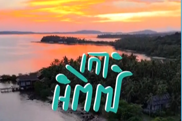 កោះអំពិលស្រុកគិរីសាគរ ខេត្តកោះកុងទេសចរណ៍ផ្សារភ្ជាប់ទឹកដី កម្ពុជាមាតុភូមិខ្ញុំ