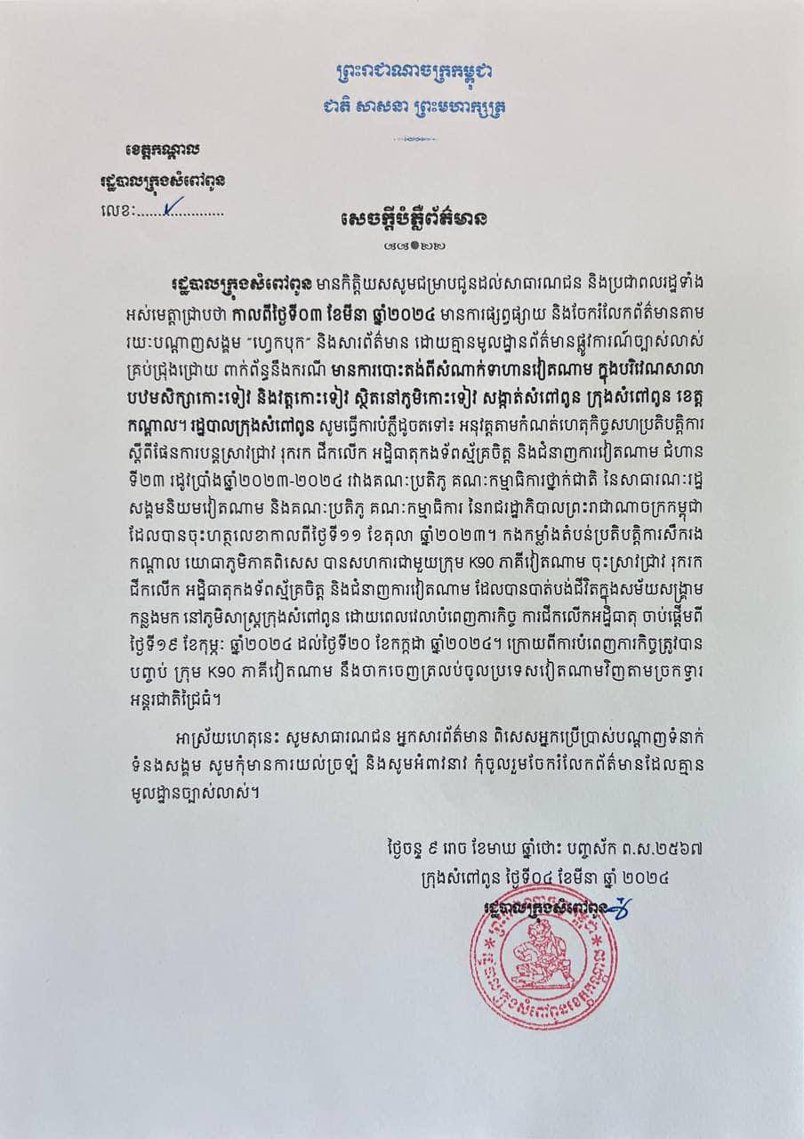 រដ្ឋបាលក្រុងសំពៅពូន ចេញសេចក្ដីបំភ្លឺព័ត៌មាន ពាក់ព័ន្ធនឹងការផ្សព្វផ្សាយ តាមរយៈ បណ្ដាញសង្គមហ្វេសប៊ុក និងសារព័ត៌មានមួយចំនួន ដែលបានផ្សព្វផ្សាយថា “មានការ បោះតង់ពីសំណាក់ទាហានវៀតណាម ក្នុងបរិវេណសាលាបឋមសិក្សាកោះទៀវ និងវត្ត កោះទៀវ ស្ថិតនៅភូមិកោះទៀវ សង្កាត់សំពៅពូន ក្រុងសំពៅពូន ខេត្តកណ្ដាល”