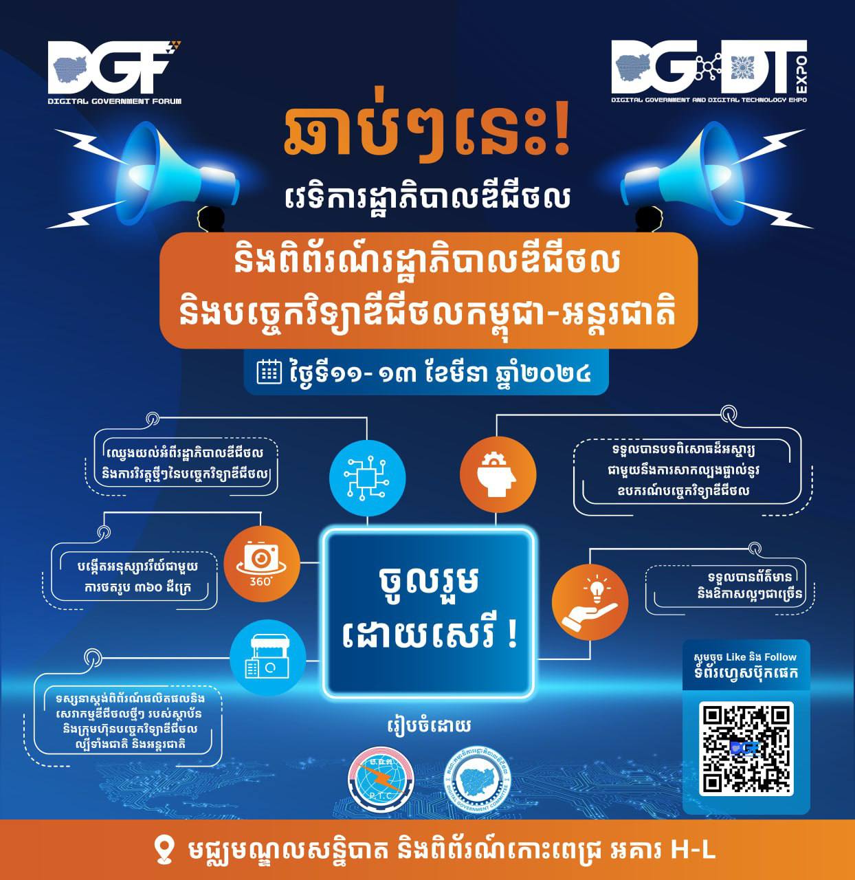 ចូលរួមទស្សនាដោយសេរី នៅក្នុងពិព័រណ៍រដ្ឋាភិបាលឌីជីថល និងបច្ចេកវិទ្យាឌីជីថលកម្ពុជា-អន្តរជាតិ នៃវេទិការដ្ឋាភិបាលឌីជីថល