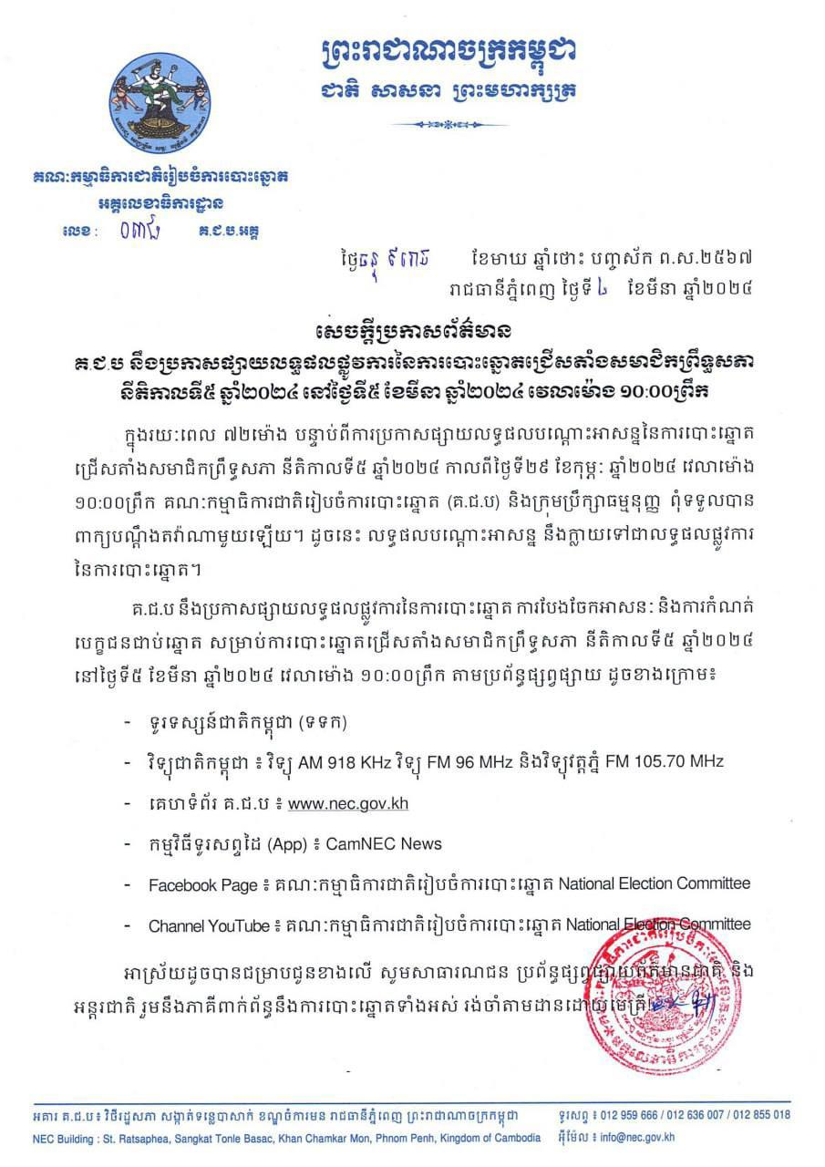 គ.ជ.ប នឹងប្រកាសផ្សាយលទ្ធផលផ្លូវការនៃការបោះឆ្នោតជ្រើសតាំងសមាជិកព្រឹទ្ធសភា នីតិកាលទី៥ ឆ្នាំ២០២៤ នៅថ្ងៃទី៥ ខែមីនា ឆ្នាំ២០២៤ វេលាម៉ោង ១០:០០ព្រឹក