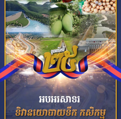 អបអរសាទរ ទិវានយោបាយទឹក កសិកម្ម ខួបលើកទី២៥