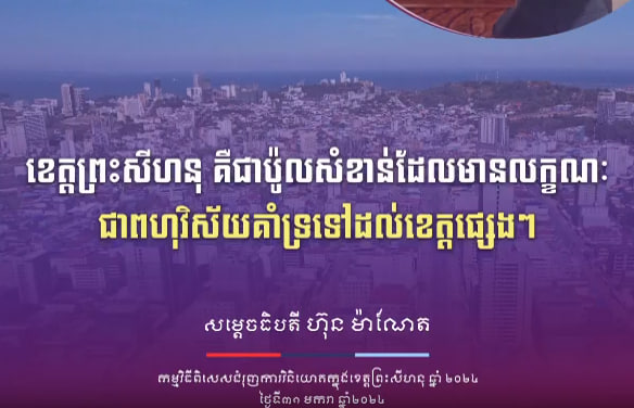ខេត្ដព្រះសីហនុ គឺជាប៉ូលសំខាន់ដែលមានលក្ខណៈជាពហុវិស័យគាំទ្រដល់ខេត្ដផ្សេងៗ