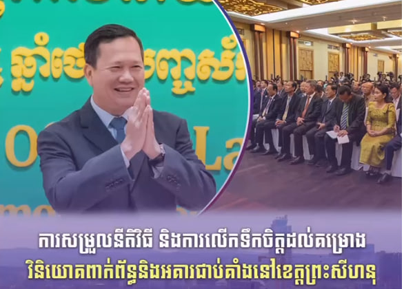ការសម្រួលនីតិវិធី និងការលើកទឹកចិត្ដដល់គម្រោងវិនិយោគពាក់ព័ន្ធ និងអគារជាប់គាំងនៅខេត្ដព្រះសីហនុ