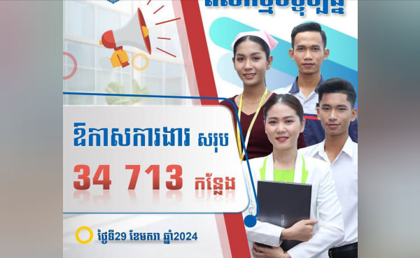 ក្រសួងការងារ និងបណ្តុះបណ្តាលវិជ្ជាជីវៈ បានរៀបចំឱកាសការងារក្នុងស្រុកចំនួន ៣៤ ៧១៣ កន្លែង