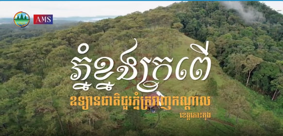 ភ្នំខ្នងក្រពើ ឧទ្យានជាតិជួរភ្នំក្រវាញកណ្តាលទេសចរណ៍ផ្សារភ្ជាប់ទឹកដី កម្ពុជាមាតុភូមិខ្ញុំ