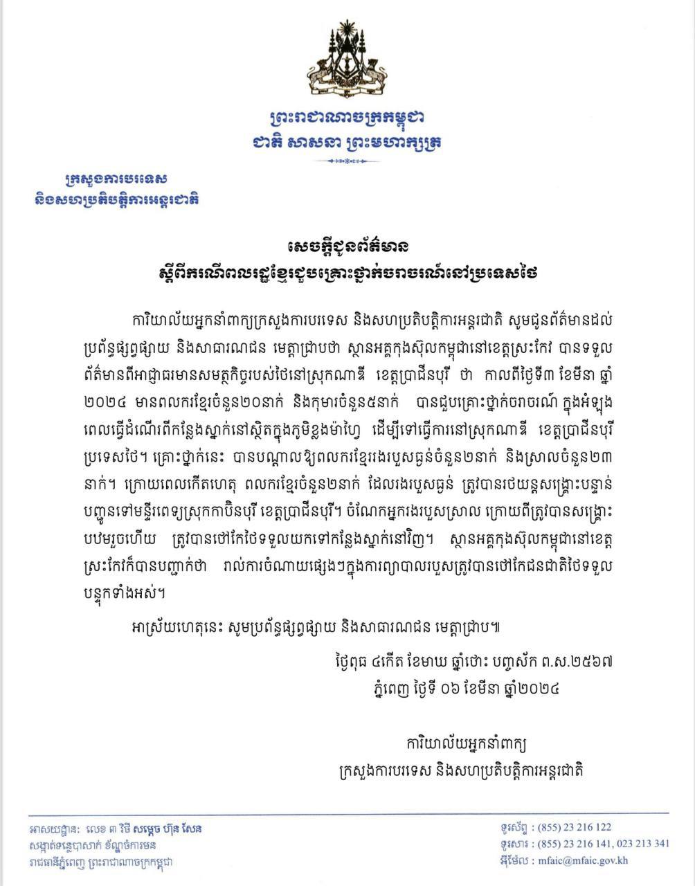 អ្នកនាំពាក្យក្រសួងការបរទេសបញ្ជាក់ពីករណីពលរដ្ឋខ្មែរជួបគ្រោះថ្នាក់ចរាចរណ៍នៅប្រទេសថៃរបួសធ្ងន់២នាក់ និងស្រាលចំនួន២៣នាក់