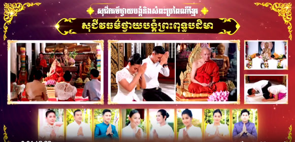 អំពីសុជីវធម៌ថ្វាយបង្គំ និងសំពះតាមប្រពៃណីខ្មែរ៖ “សុជីវធម៌ថ្វាយបង្គំព្រះពុទ្ធបដិមា”