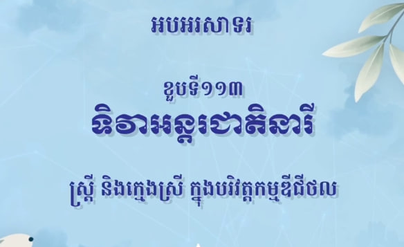 ប្រសាសន៍ លោកជំទាវបណ្ឌិត ពេជ ចន្ទមុន្នី ហ៊ុនម៉ាណែត ថ្លែងក្នុងឱកាសអបអរសាទរខួបទី១១៣ ទិវាអន្តរជាតិនារី ៨មីនា ឆ្នាំ២០២៤