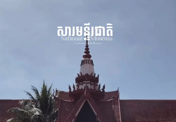សារមន្ទីរជាតិ កម្ពុជាមាតុភូមិខ្ញុំ