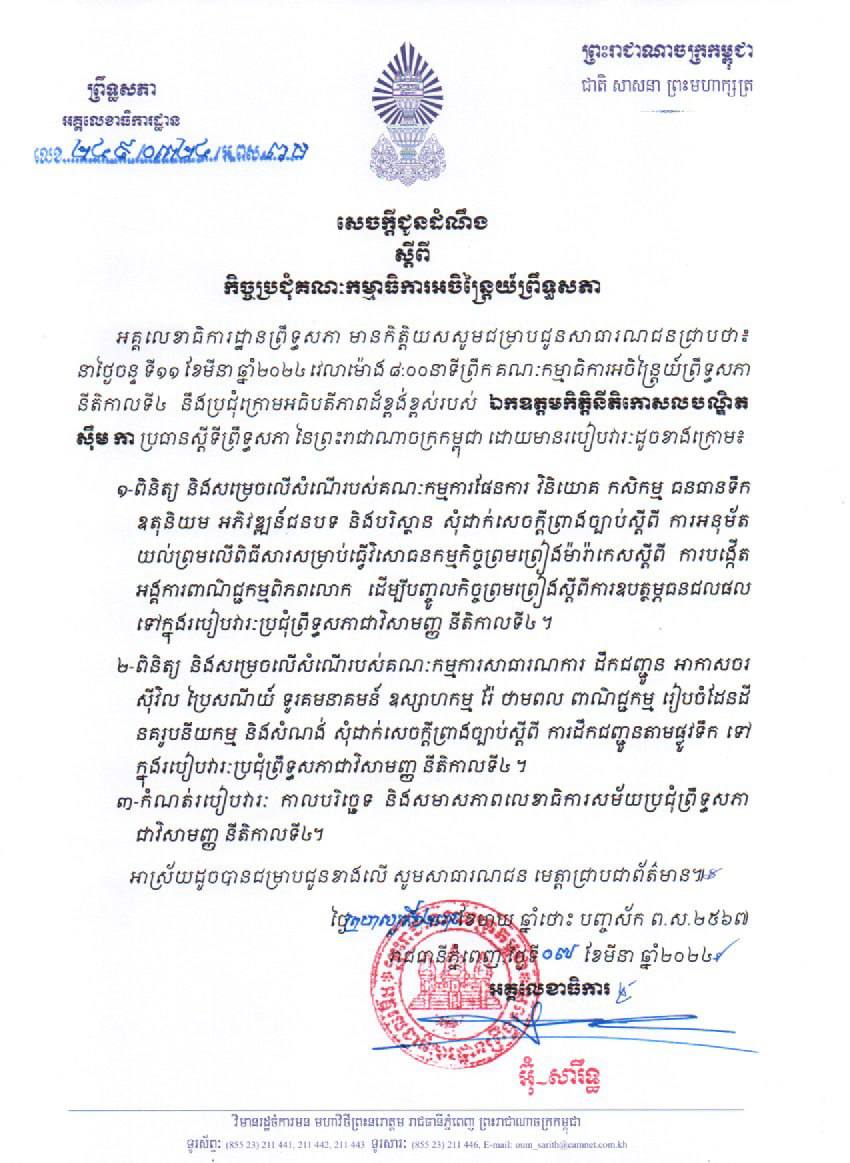 នៅថ្ងៃទី១១ មីនា គណៈកម្មាធិការអចិន្ត្រៃយ៍ព្រឹទ្ធសភា ប្រជុំពិនិត្យលើរបៀបវារៈសំខាន់ចំនួន៣