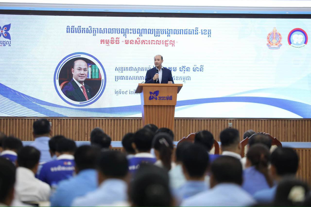 ឯកឧត្តម ហ៊ុន ម៉ានី៖ ការបណ្តុះបណ្តាលមនសិការពលរដ្ឋល្អ មិនមែនត្រូវធ្វើទាល់តែមានវិបត្តិនោះទេប៉ុន្តែត្រូវបណ្តុះបណ្តាល ជាប្រចាំ