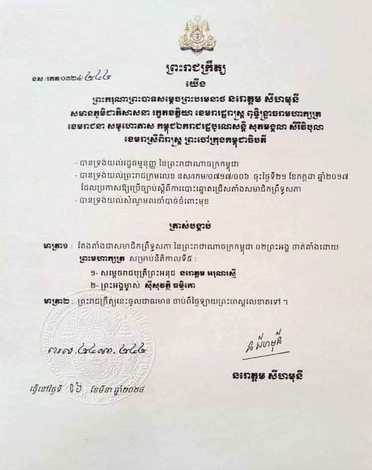 ព្រះមហាក្សត្រតែងតាំង សម្តេចរាជបុត្រីព្រះអនុជ នរោត្តម អរុណរស្មី និងព្រះអង្គម្ចាស់ ស៊ីសុវត្ថិ ធម្មិកោ ជាសមាជិកព្រឹទ្ធសភា នីតិកាលទី៥