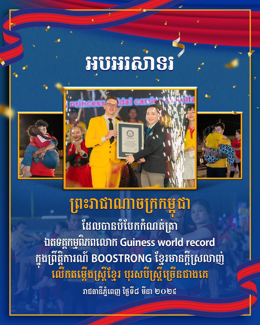 សម្តេចធិបតី ហ៊ុន ម៉ាណែត អបអរសាទរកម្ពុជា ដែលបានបំបែកកំណត់ត្រា ឯតទគ្គកម្មពិភពលោក ក្នុងព្រឹត្តិការណ៍ BOOSTRONG ខ្មែរមានក្ដីស្រលាញ់ លើកតម្កើងស្រ្តីខ្មែរ បុរសបីស្រ្តីច្រើនជាងគេ