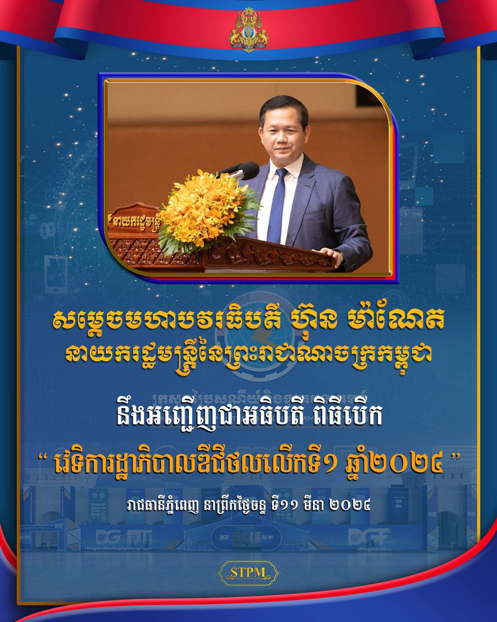 សម្តេចធិបតី ហ៊ុន ម៉ាណែត អញ្ជើញជាអធិបតី បើកវេទិការដ្ឋាភិបាលឌីជីថល លើកទី១ ឆ្នាំ២០២៤