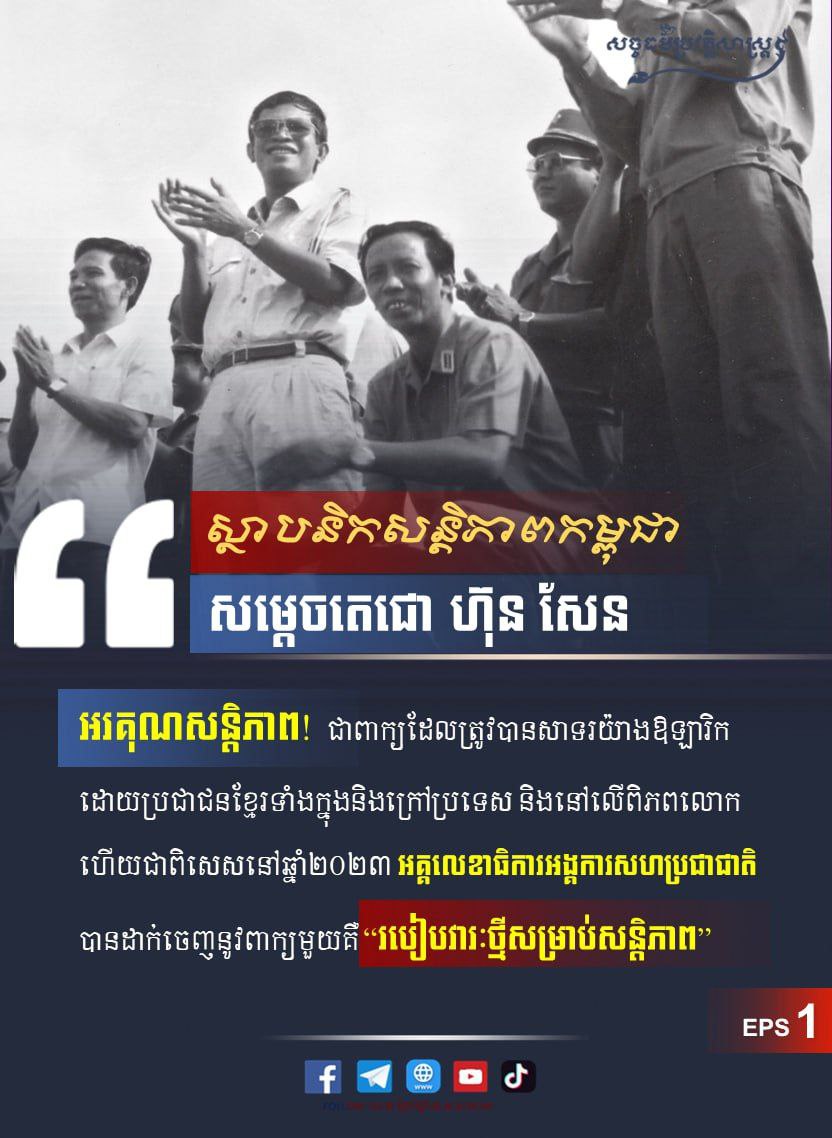 ស្ថាបនិកសន្តិភាពកម្ពុជា សម្ដេចតេជោ ហ៊ុន សែន