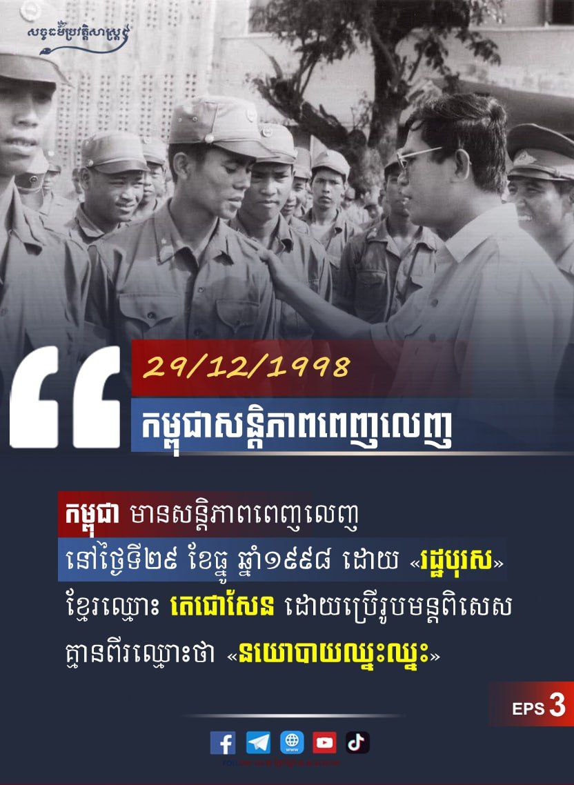 ២៩ ធ្នូ ១៩៩៨ កម្ពុជា សន្តិភាពពេញលេខ