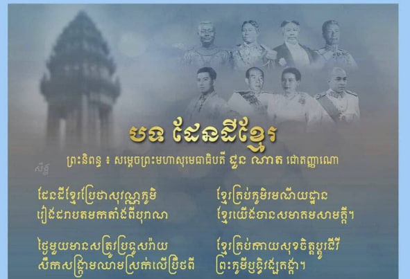 បទ ដែនដីខ្មែរ – ព្រះនិពន្ធ៖ សម្ដេចព្រះមហាសុមេធាធិបតី ជួន ណាត ជោតញ្ញាណោ