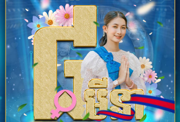អបអរសាទរ ខួបទី១១៣ ទិវាអន្តរជាតិនារី ក្រោមមូលបទ “ស្រ្តីនិងក្មេងស្រី ក្នុងបរិវត្តកម្មឌីជីថល”